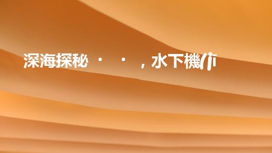 深海探秘，水下機(jī)器人研究生offer引領(lǐng)科技未來！